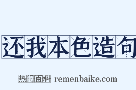 还我本色造句是什么意思的图片